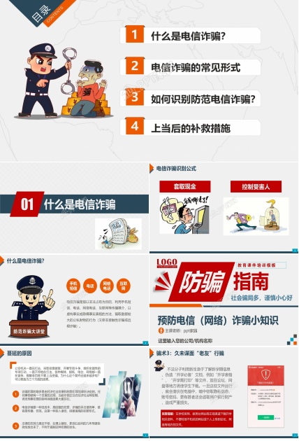 预防电信网络诈骗小知识反诈宣传安全教育ppt模板