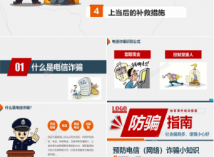 预防电信网络诈骗小知识ppt模板下载推荐