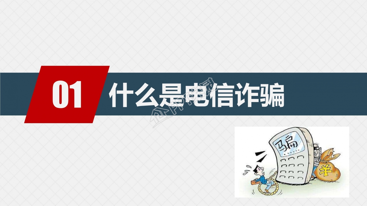 预防电信网络诈骗小知识反诈宣传安全教育ppt模板