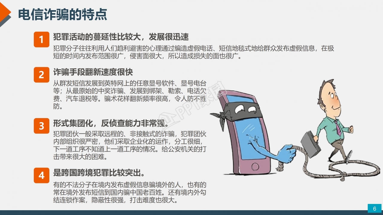 预防电信网络诈骗小知识反诈宣传安全教育ppt模板