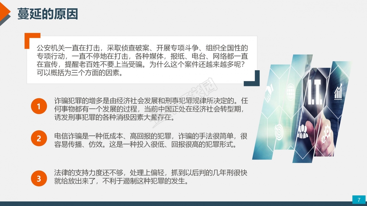 预防电信网络诈骗小知识反诈宣传安全教育ppt模板