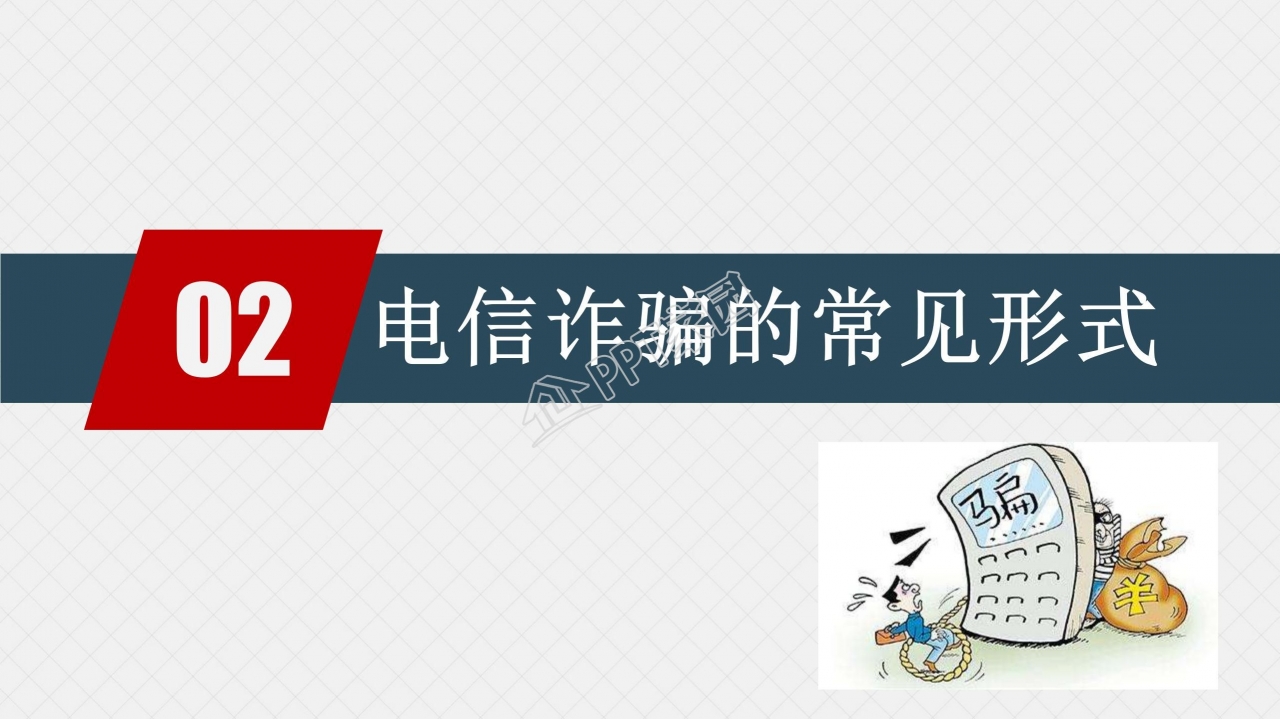 预防电信网络诈骗小知识反诈宣传安全教育ppt模板