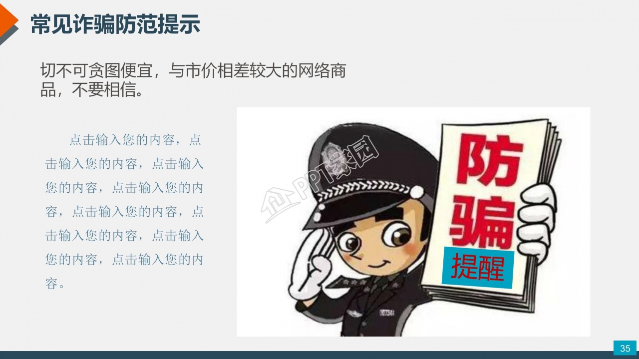 预防电信网络诈骗小知识反诈宣传安全教育ppt模板