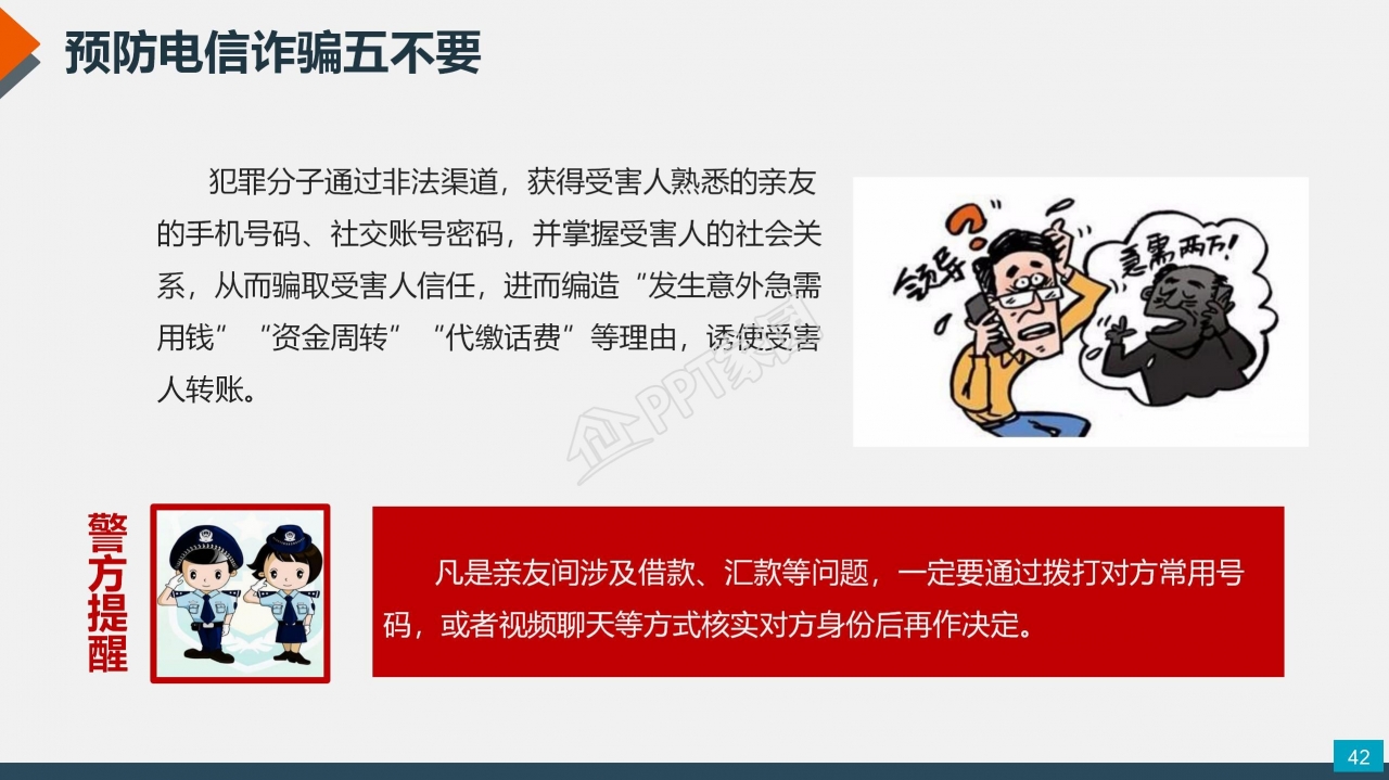 预防电信网络诈骗小知识反诈宣传安全教育ppt模板