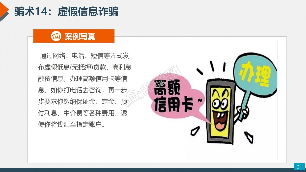 预防电信网络诈骗小知识反诈宣传安全教育ppt模板