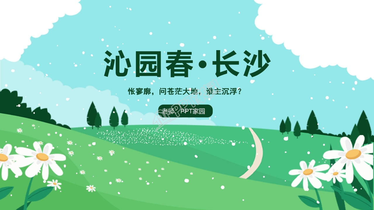 高中语文沁园春长沙ppt课件模板