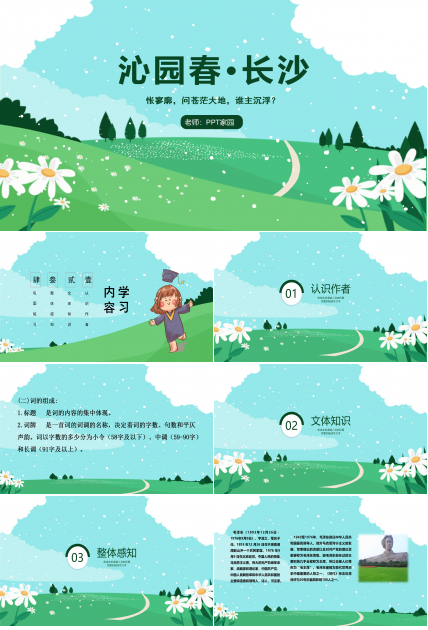 高中语文沁园春长沙ppt课件模板