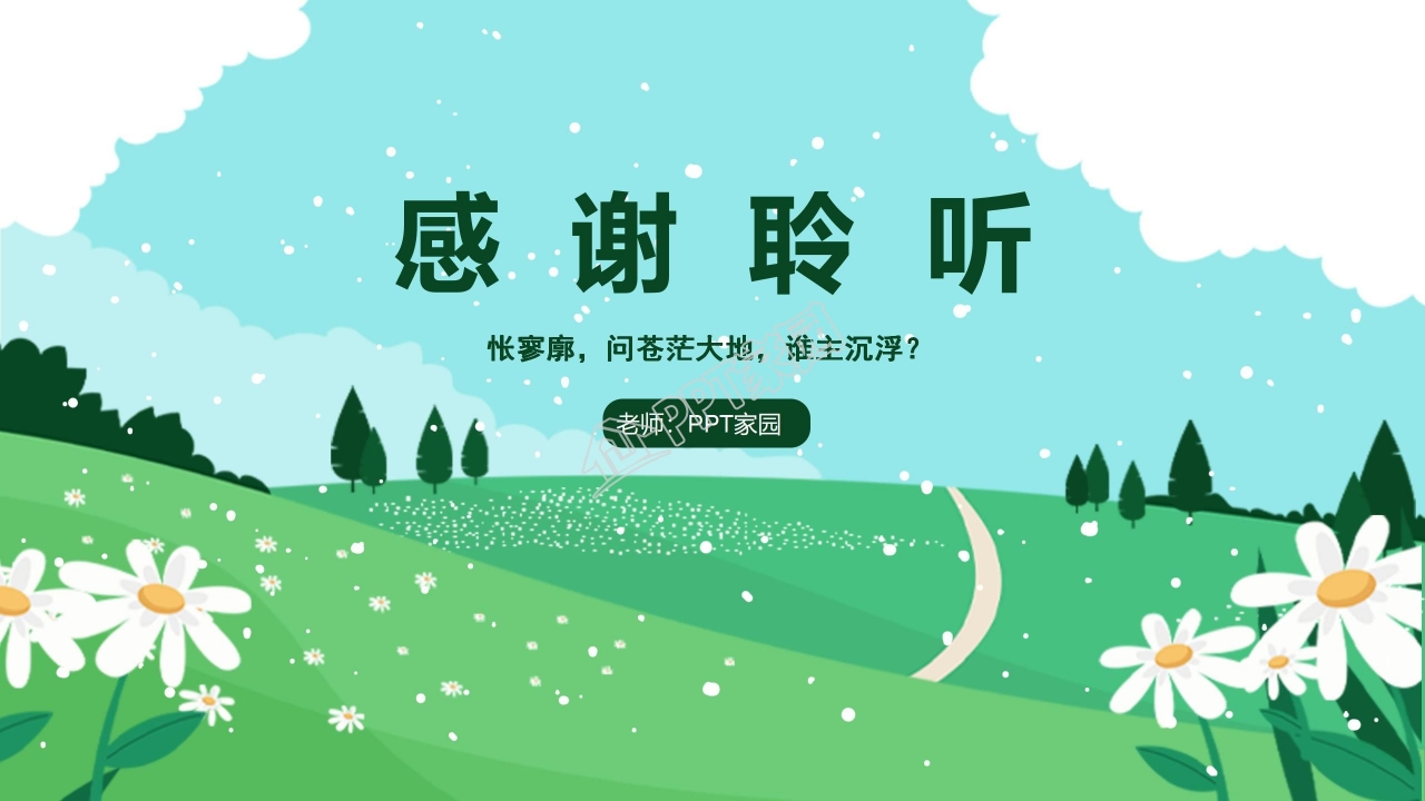 高中语文沁园春长沙ppt课件模板