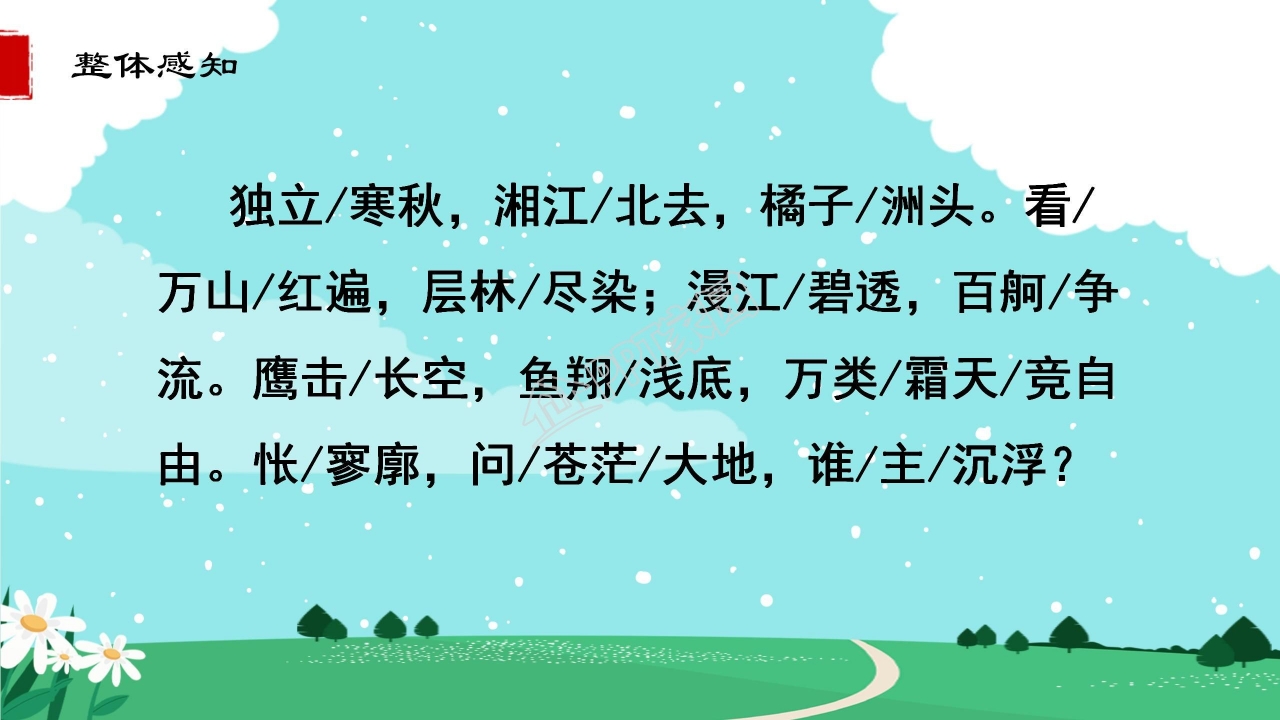 高中语文沁园春长沙ppt课件模板