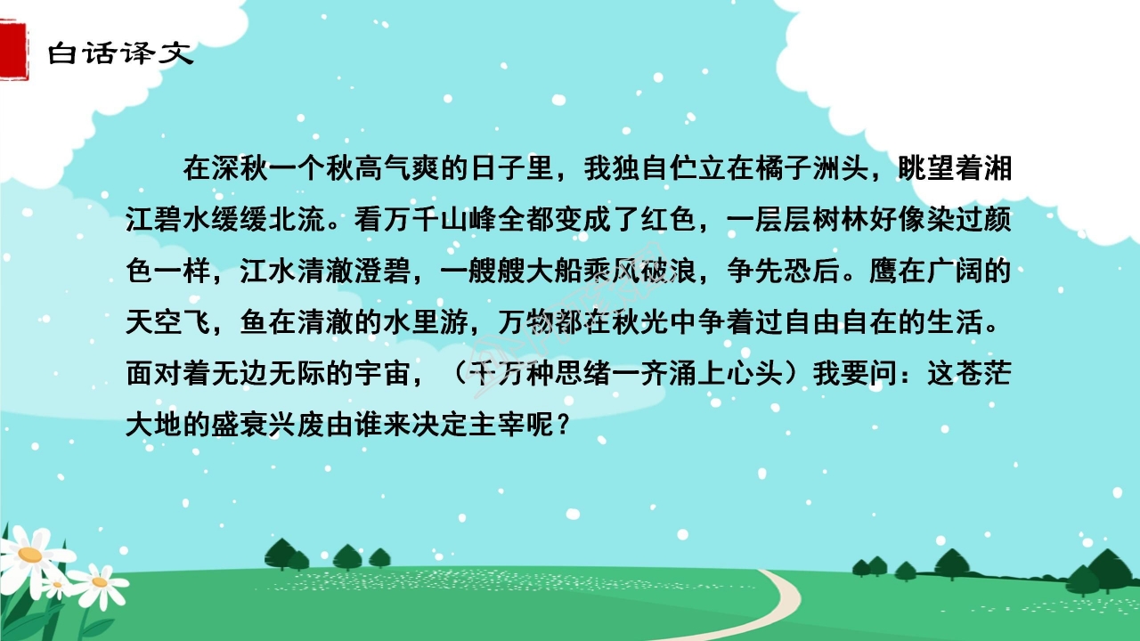 高中语文沁园春长沙ppt课件模板