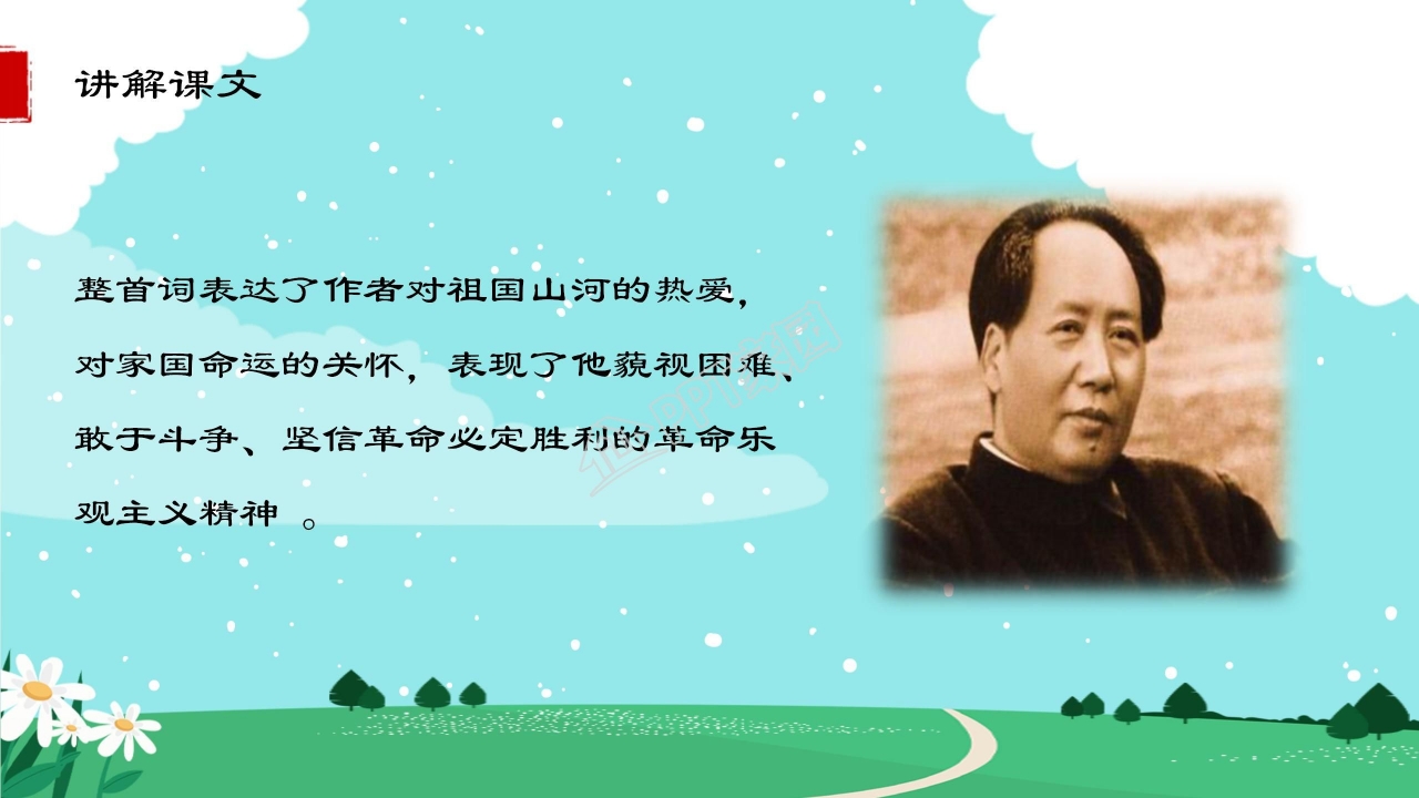 高中语文沁园春长沙ppt课件模板