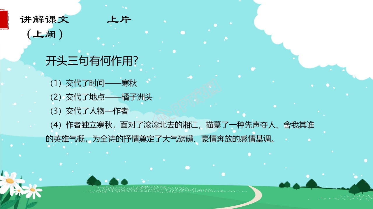 高中语文沁园春长沙ppt课件模板