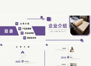 简约风企业介绍公司宣传项目推介ppt模板下载推荐