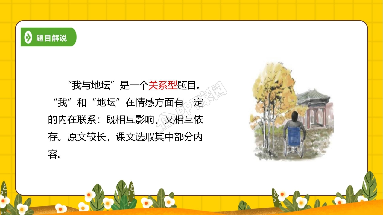 我与地坛ppt课件模板