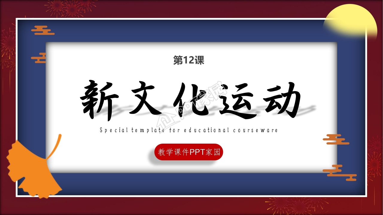 新文化运动ppt课件模板