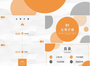 简洁企业介绍ppt模板下载推荐