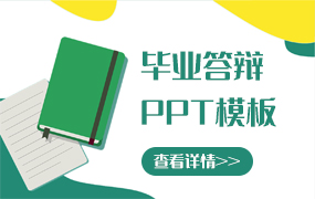 毕业答辩ppt模板