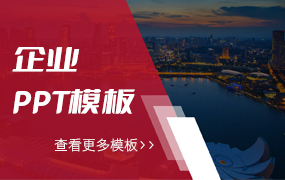 企业PPT模板