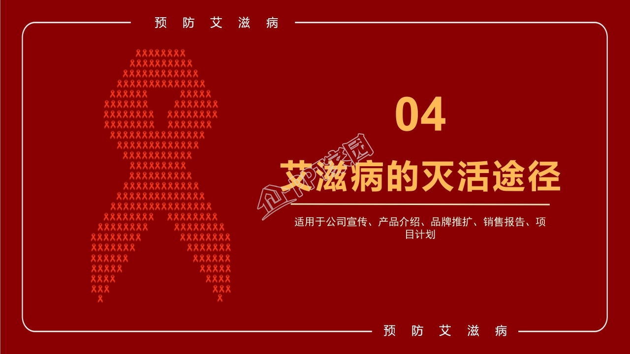 世界艾滋病宣传日ppt模板