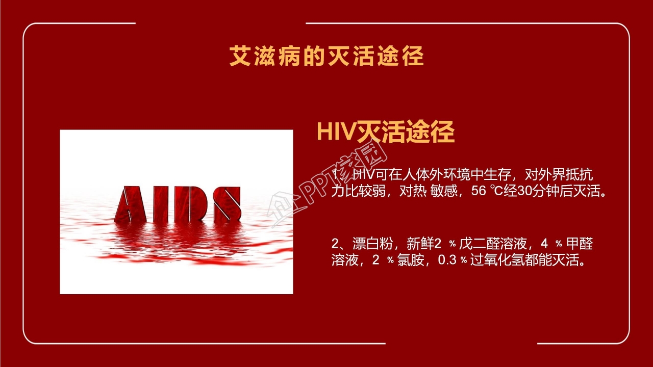 世界艾滋病宣传日ppt模板