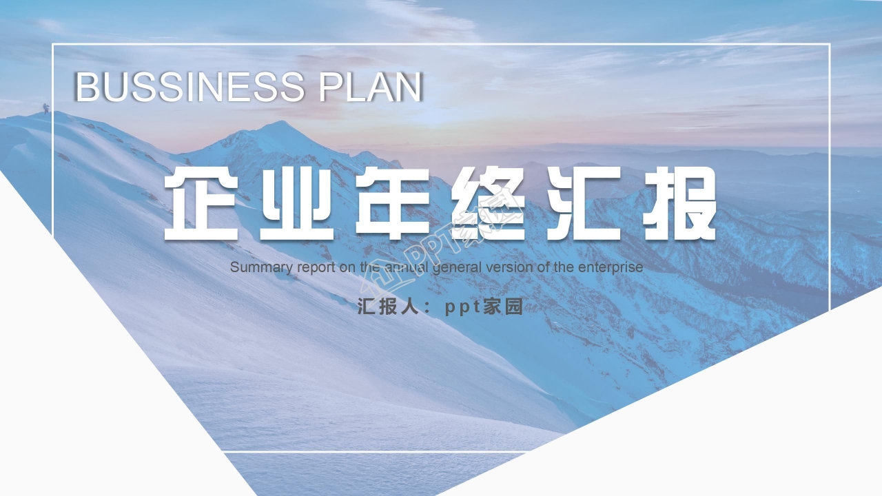 企业年终总结ppt模板下载推荐