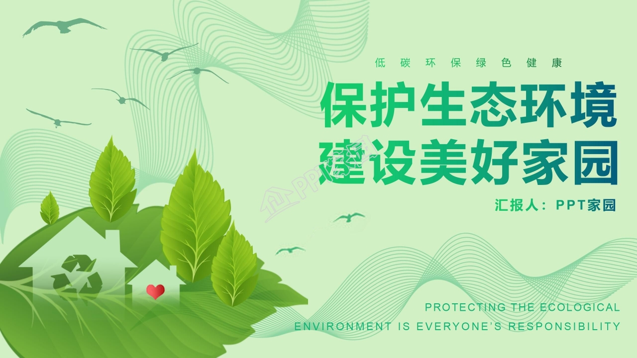 创意低碳环保ppt模板
