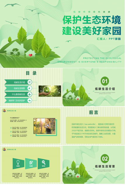 创意低碳环保ppt模板