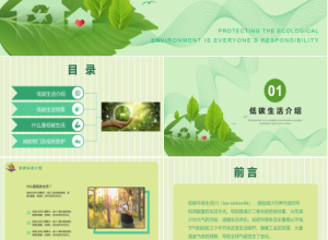 创意低碳环保ppt模板下载推荐