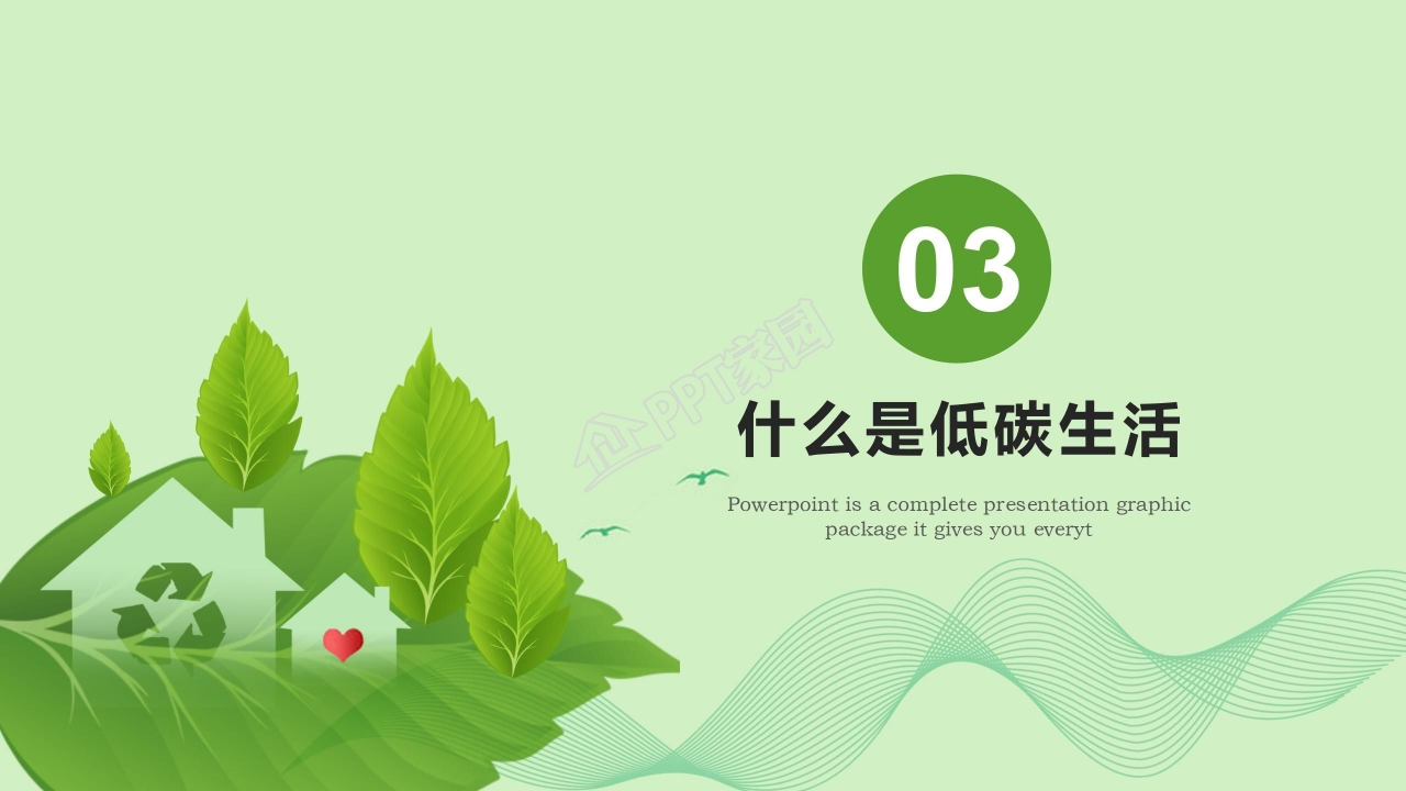 创意低碳环保ppt模板