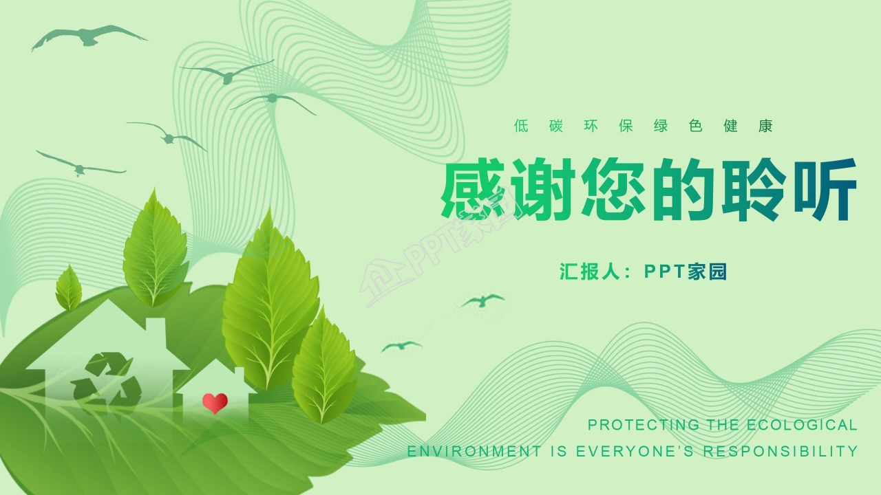 创意低碳环保ppt模板