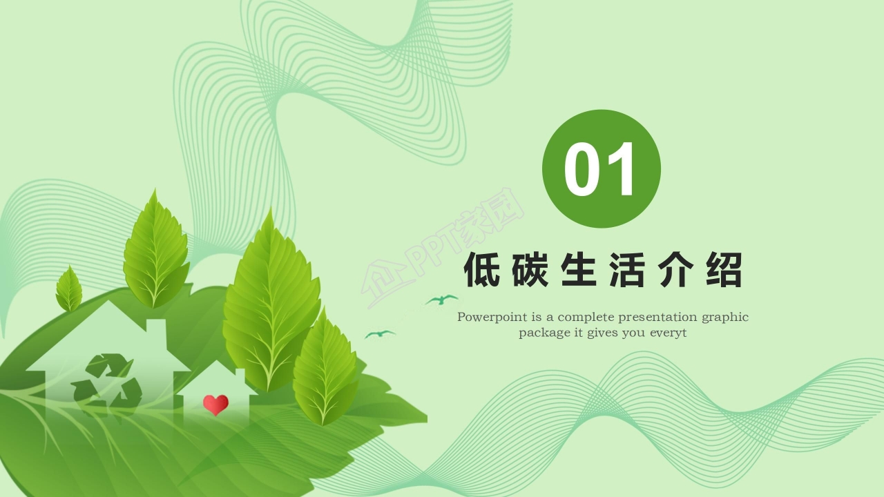 创意低碳环保ppt模板