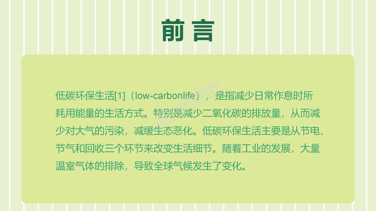 创意低碳环保ppt模板