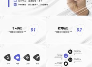 白色简约扁平化岗位竞聘个人简历ppt模板下载推荐
