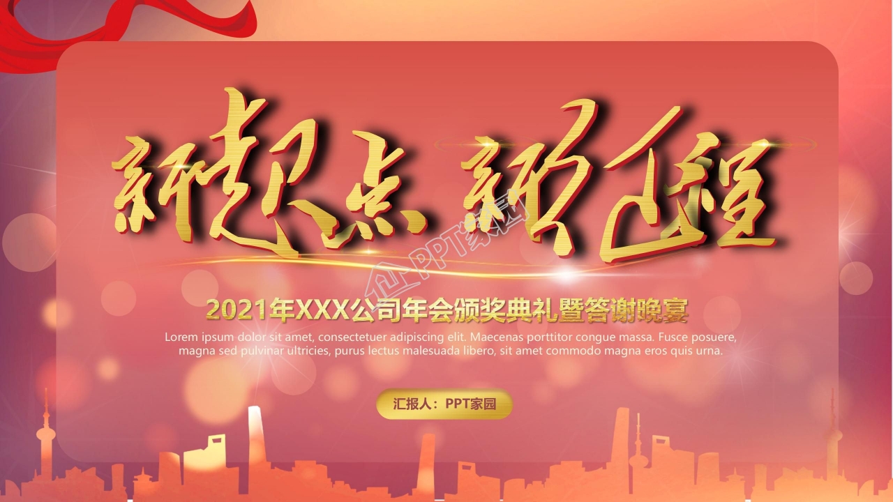 新起点新征程公司年会答谢晚宴ppt模板下载推荐