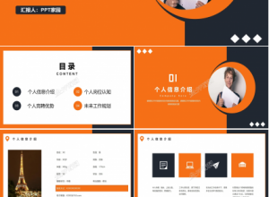 橙色的新员工入职自我介绍ppt模板下载推荐