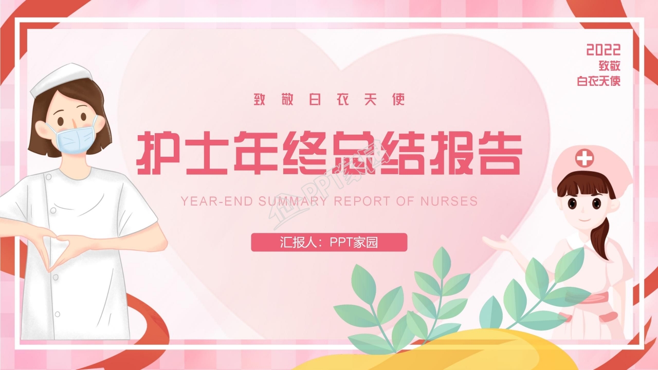 粉色卡通护士年终总结ppt模板下载推荐