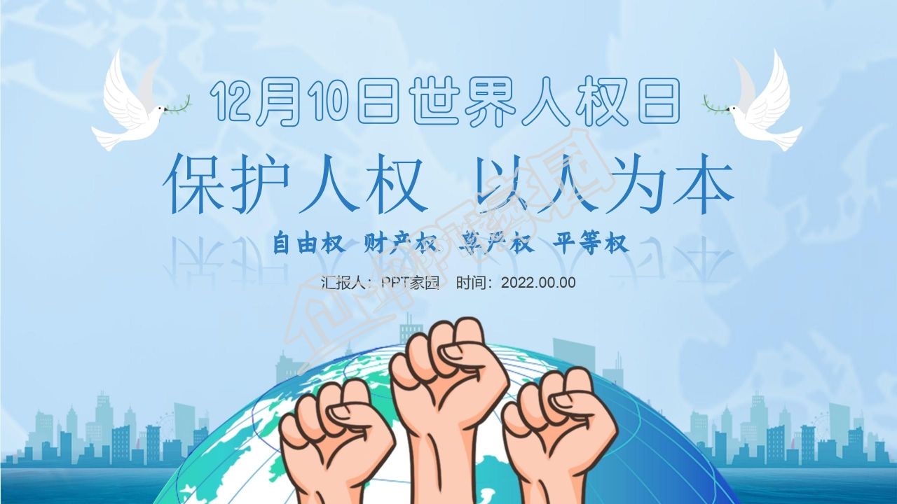 卡通世界人权日宣传教育活动策划ppt模板