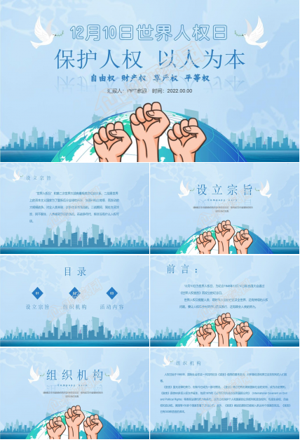 卡通世界人权日宣传教育活动策划ppt模板