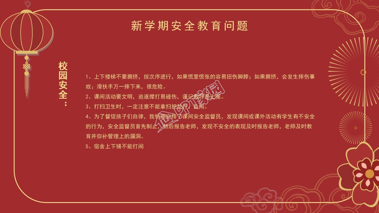 中国风元旦主题班会安全教育行为规范ppt模板