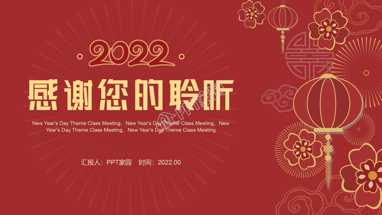 中国风元旦主题班会安全教育行为规范ppt模板