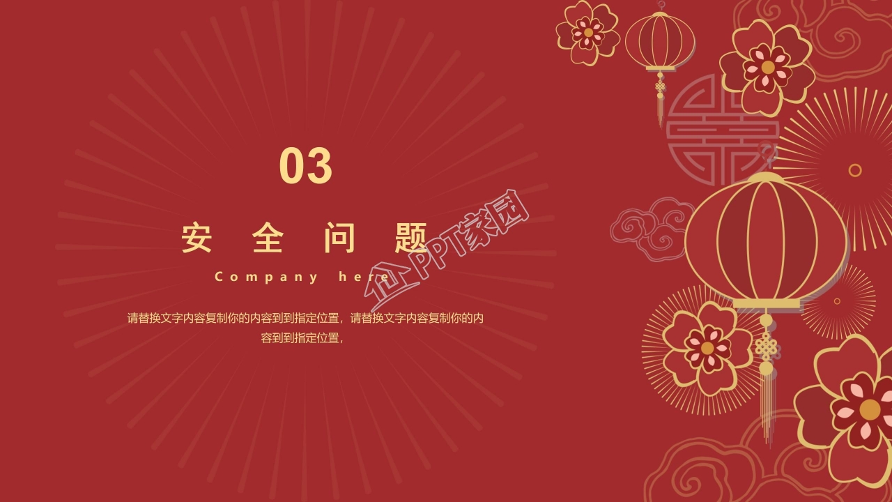 中国风元旦主题班会安全教育行为规范ppt模板