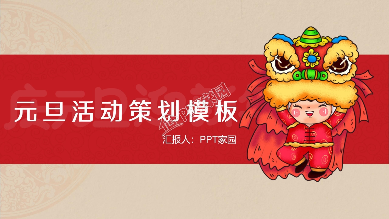 元旦晚会活动策划PPT模板