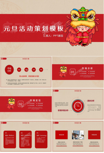 元旦晚会活动策划PPT模板