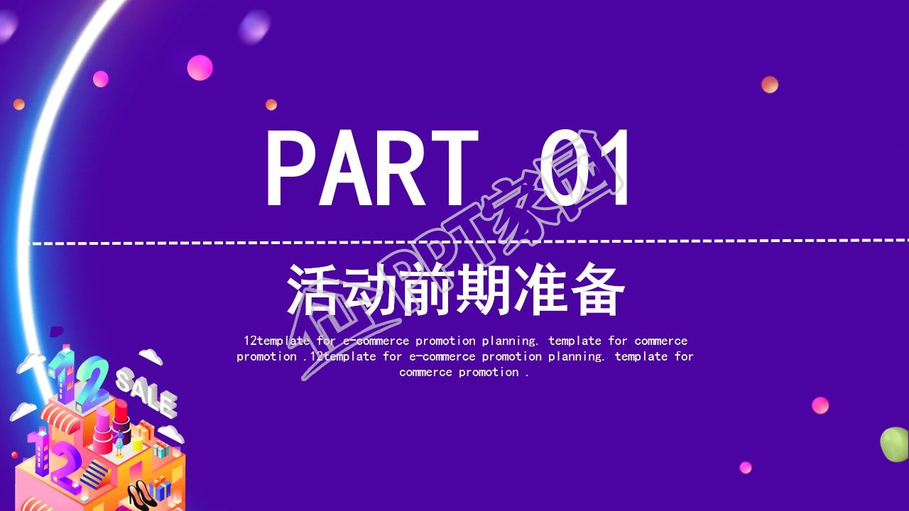 双12促销活动策划方案ppt模板