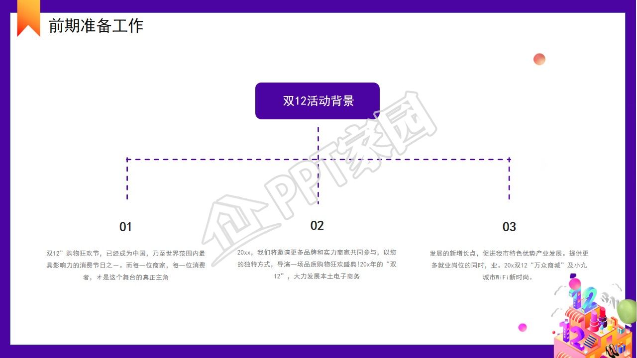 双12促销活动策划方案ppt模板