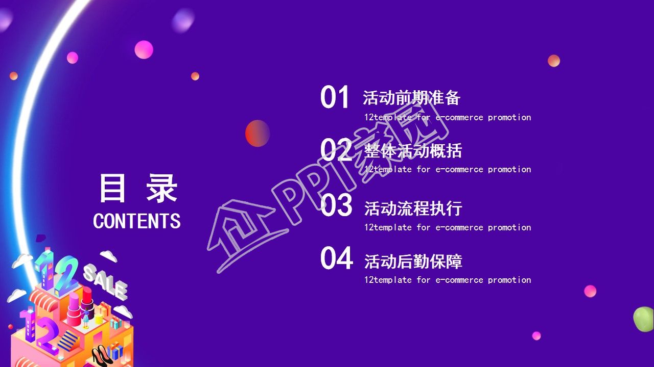 双12促销活动策划方案ppt模板