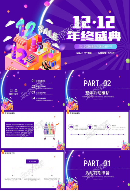 双12促销活动策划方案ppt模板