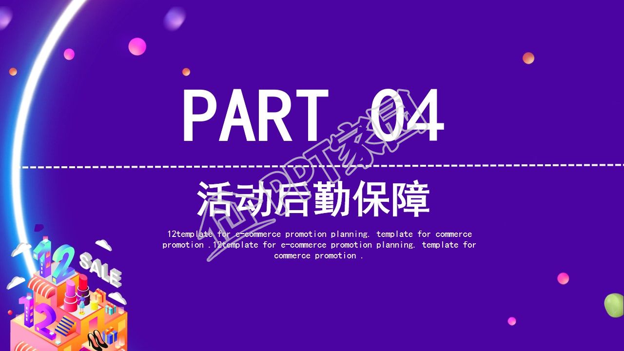 双12促销活动策划方案ppt模板