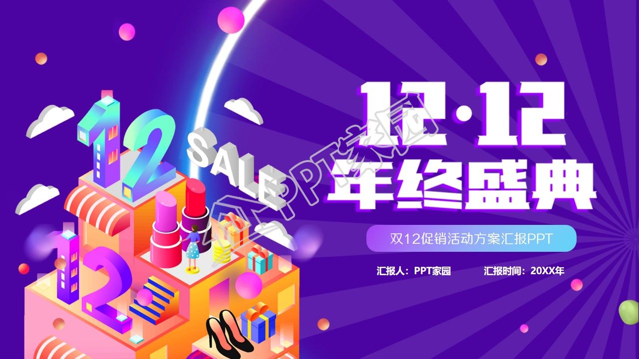 双12促销活动策划方案ppt模板