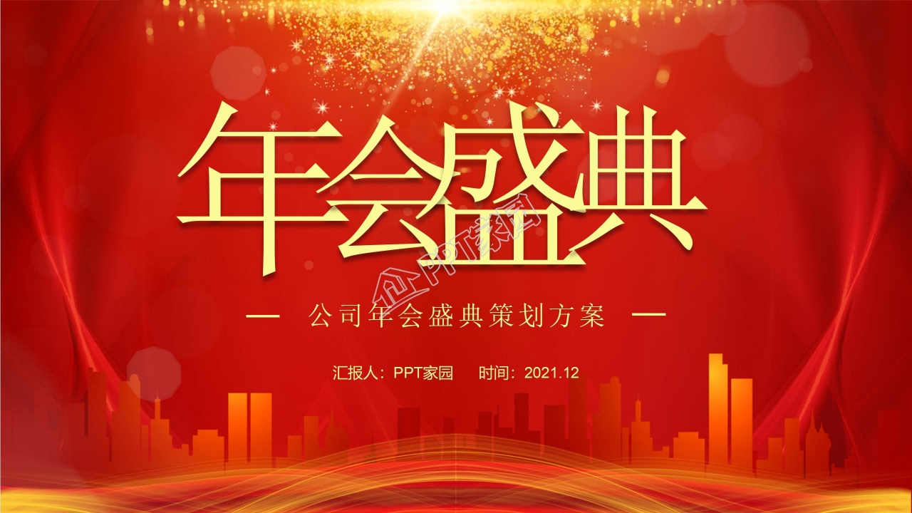 红色经典公司年会盛典策划方案ppt模板下载推荐